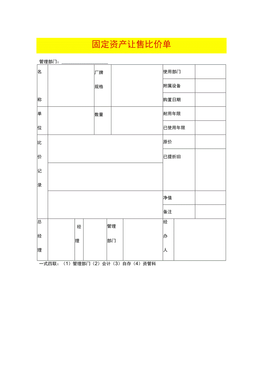 固定资产让售比价单.docx_第1页