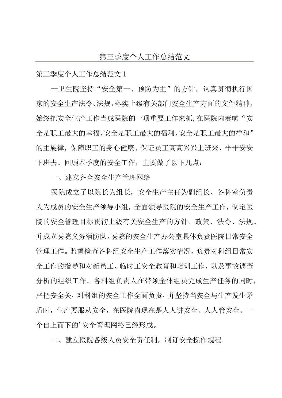 第三季度个人工作总结范文.docx_第1页