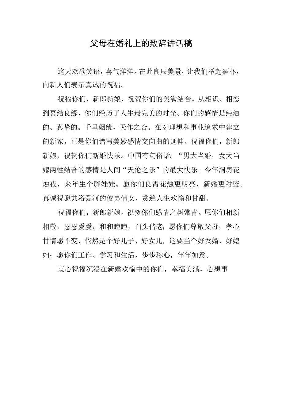 父母在婚礼上的致辞讲话稿.docx_第1页