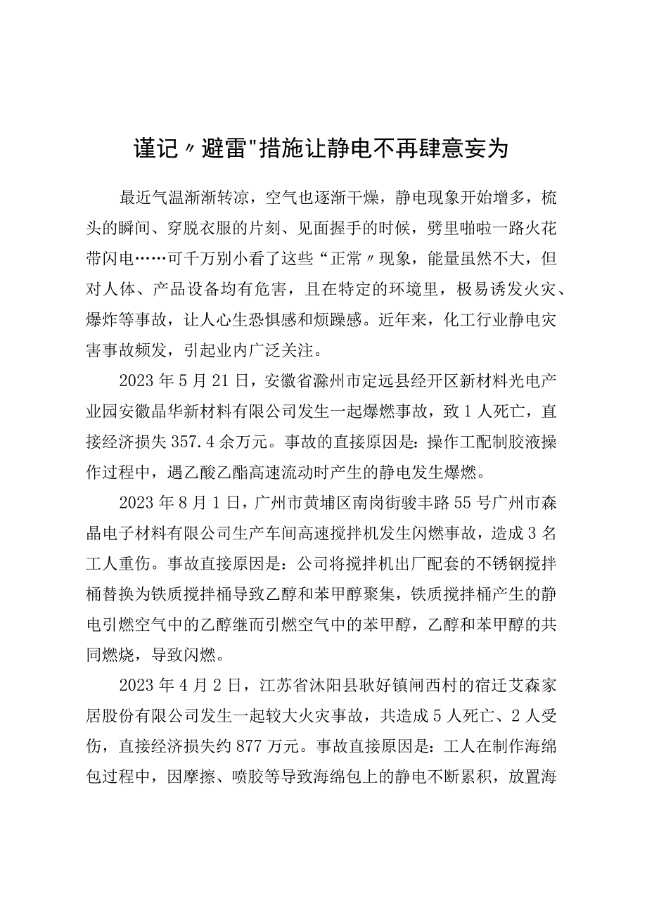 谨记“避雷”措施让静电不再肆意妄为.docx_第1页