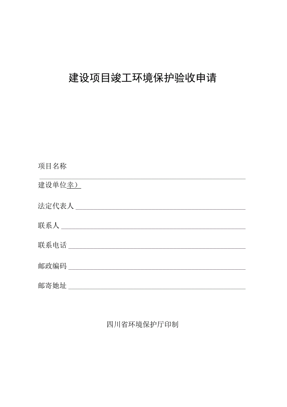 建设项目竣工环境保护验收申请(最新)_2.docx_第1页