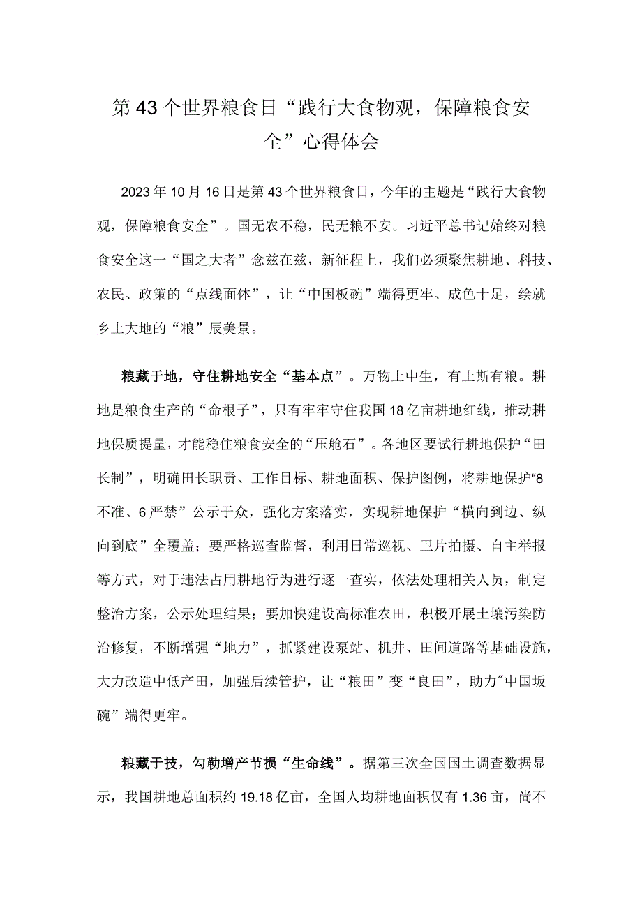 第43个世界粮食日“践行大食物观保障粮食安全”心得体会.docx_第1页