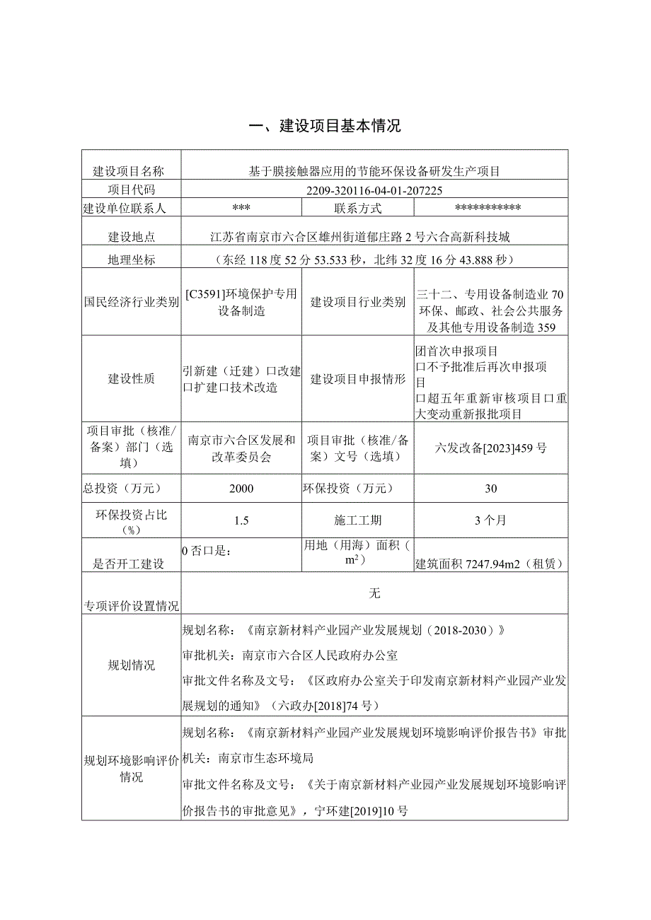 基于膜接触器应用的节能环保设备研发生产项目环评报告表.docx_第1页