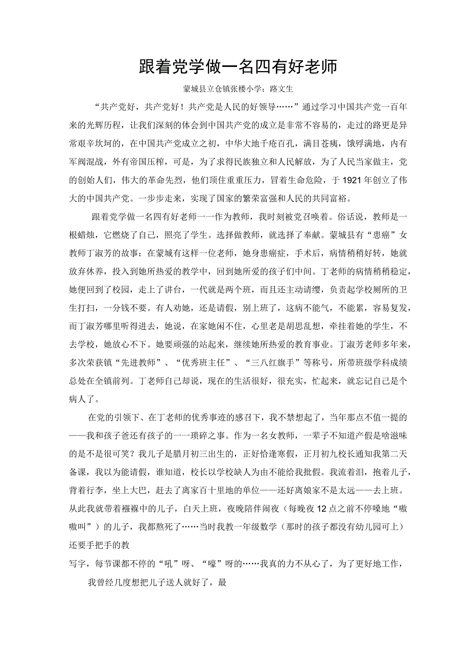 跟着党学做一名四有好老师 论文.docx_第1页