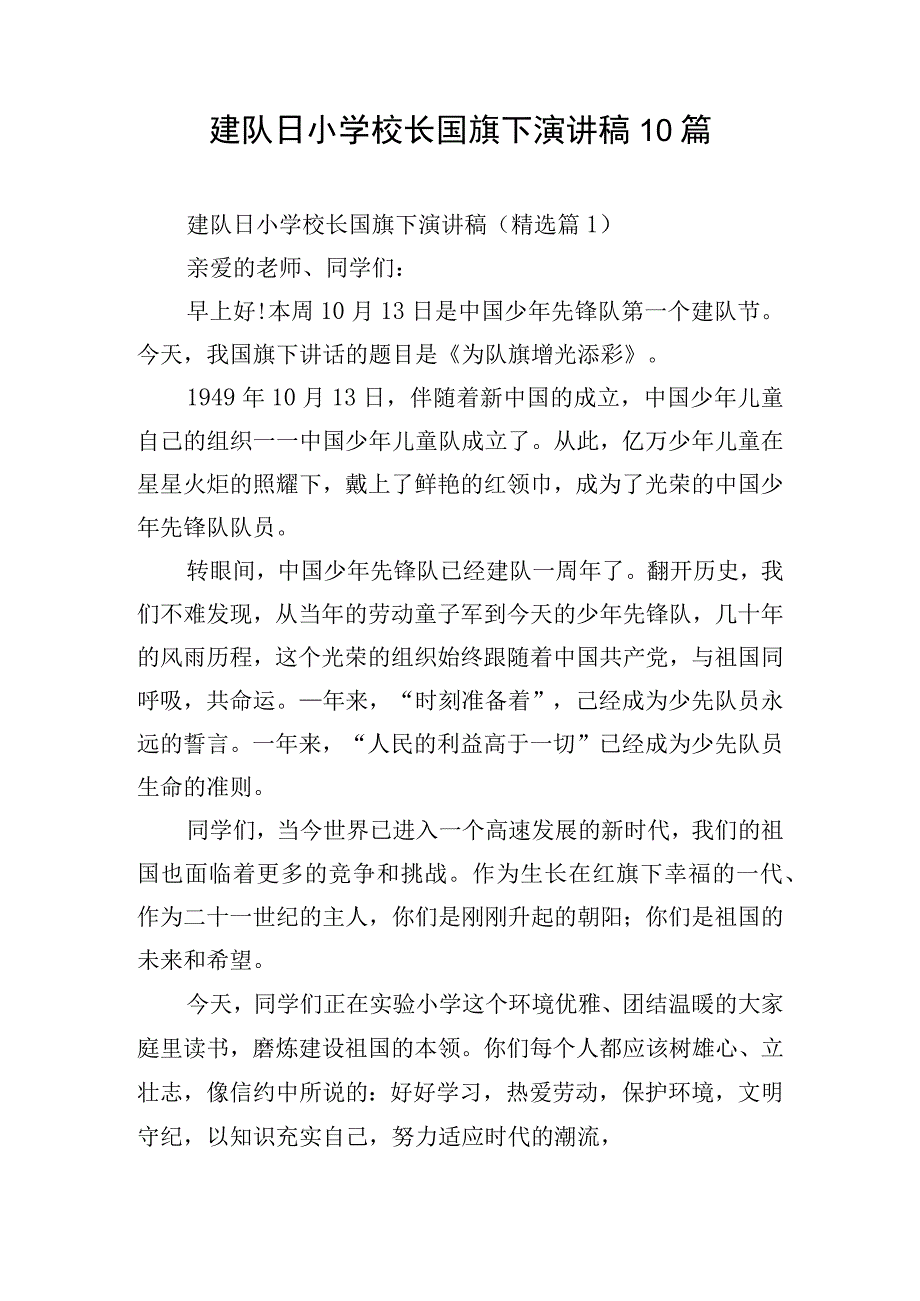 建队日小学校长国旗下演讲稿10篇.docx_第1页