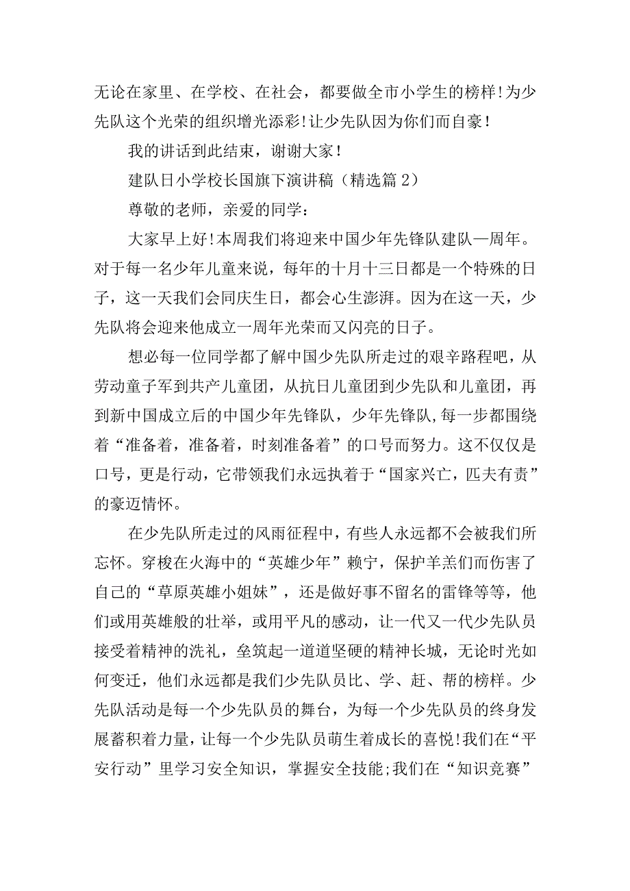 建队日小学校长国旗下演讲稿10篇.docx_第2页