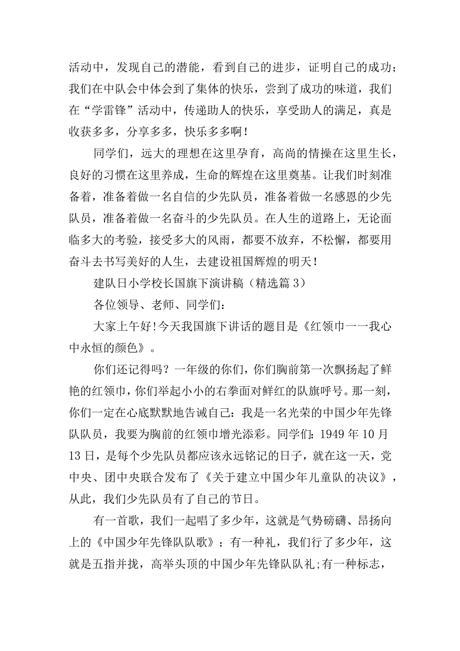 建队日小学校长国旗下演讲稿10篇.docx_第3页