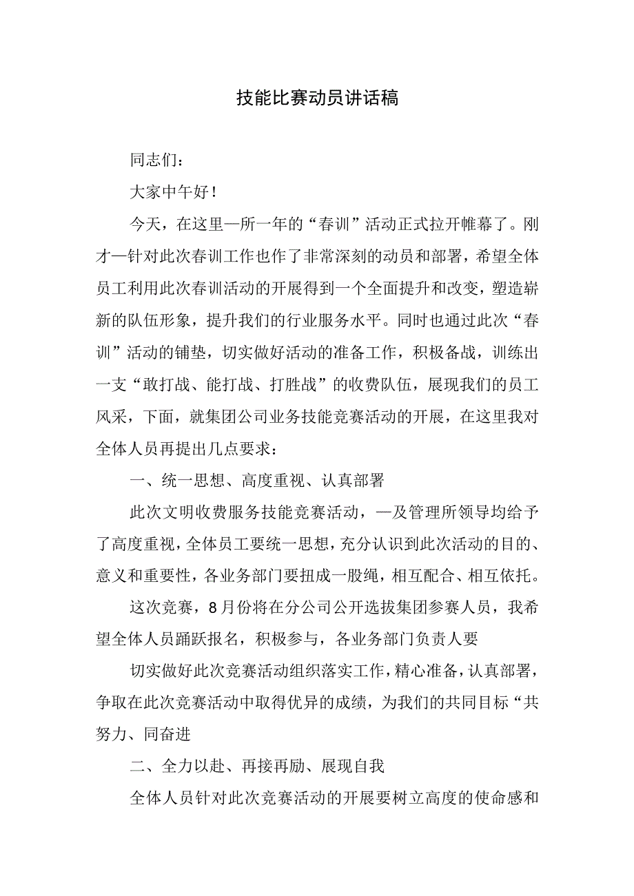 技能比赛动员讲话稿.docx_第1页