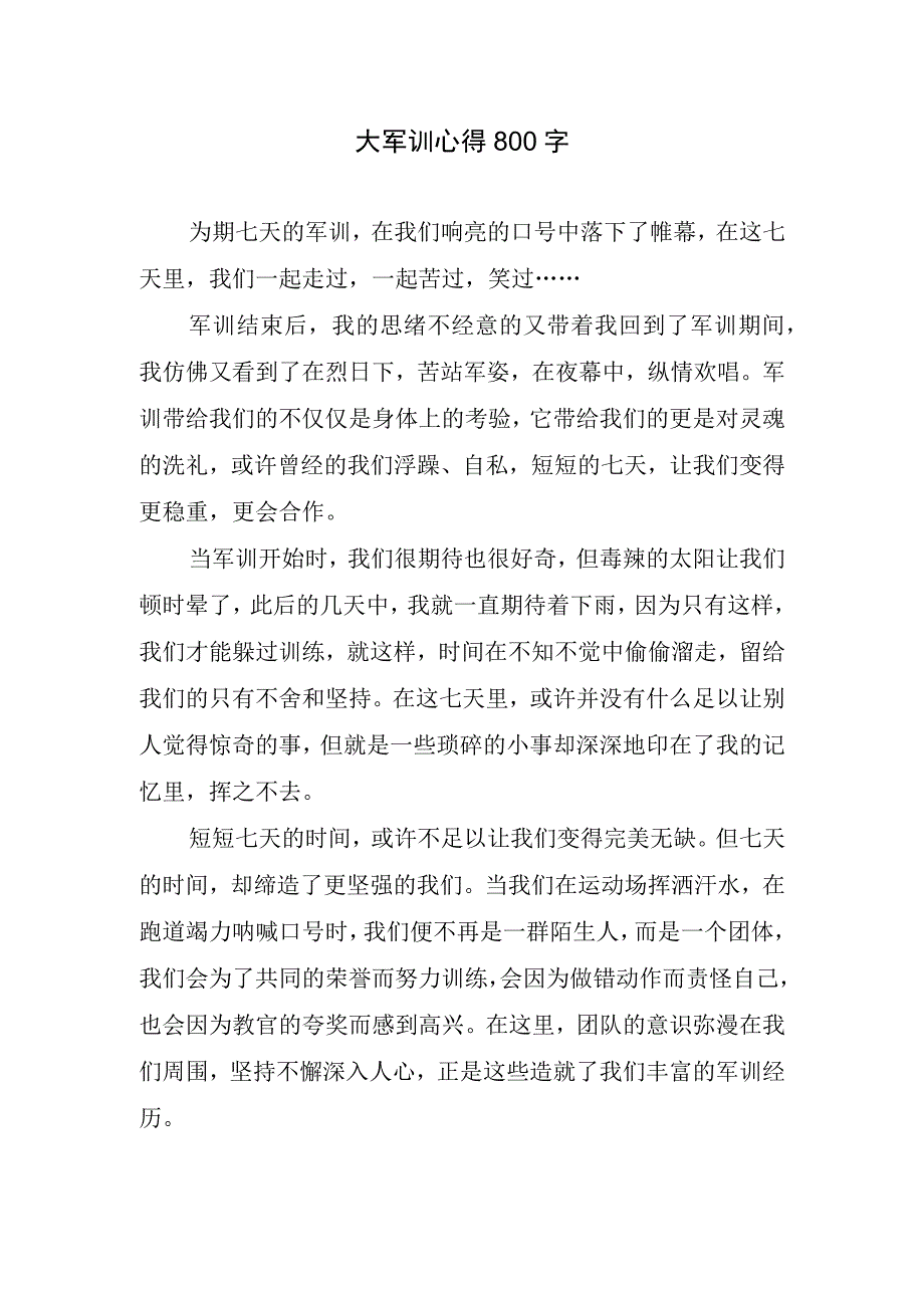 大军训心得800字.docx_第1页