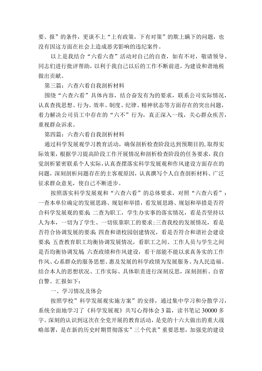 关于六查六看自我剖析材料【四篇】.docx_第3页