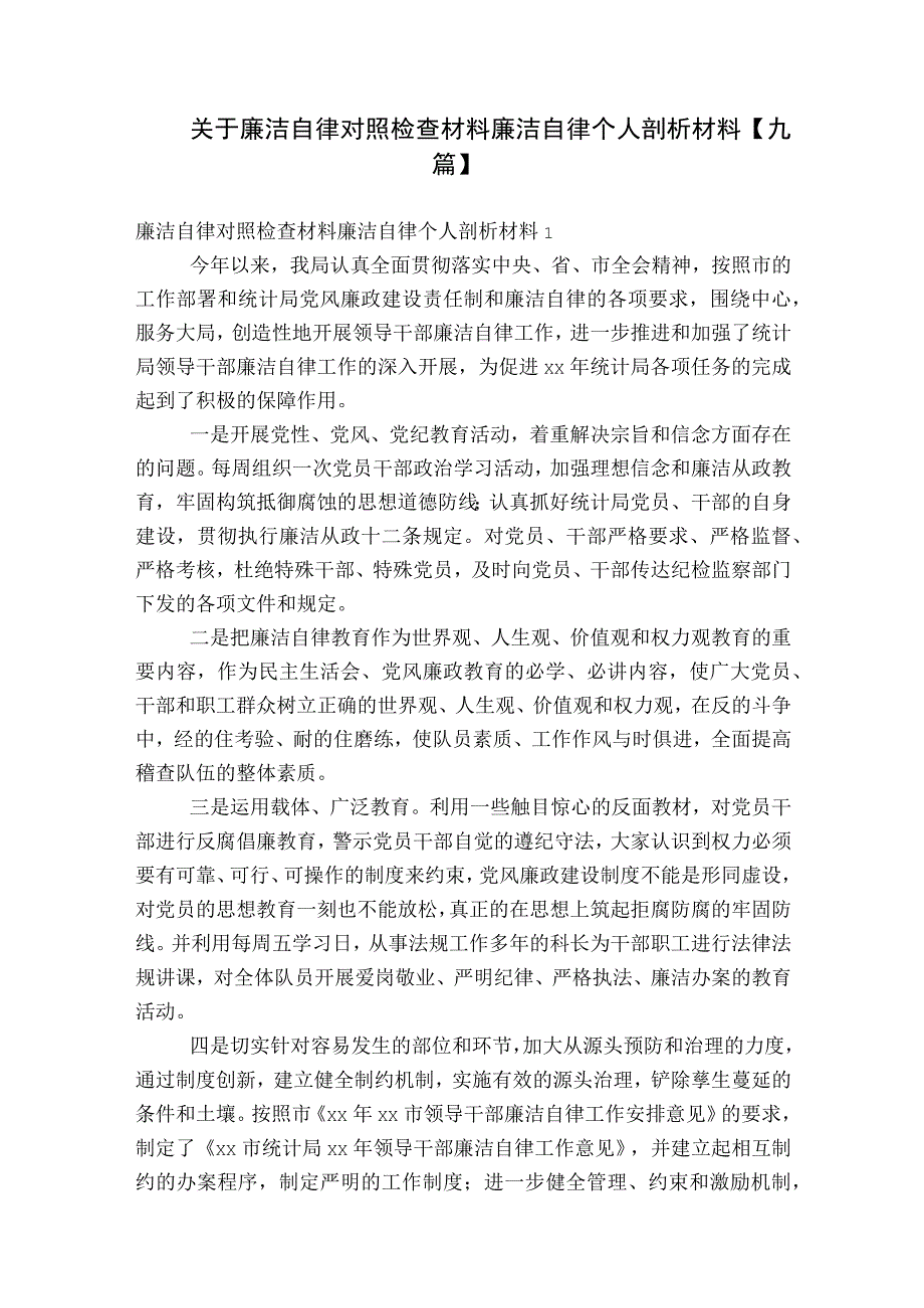 关于廉洁自律对照检查材料廉洁自律个人剖析材料【九篇】.docx_第1页