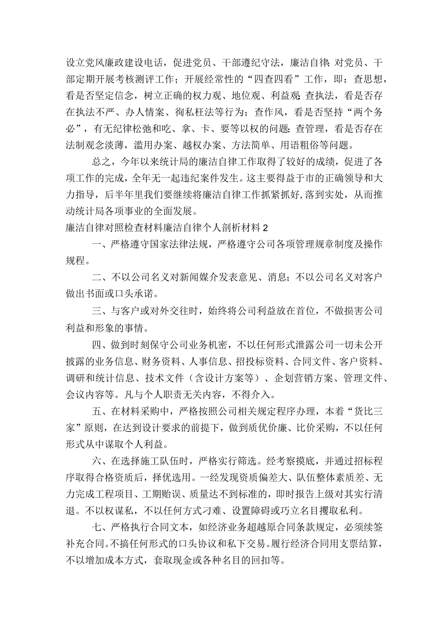 关于廉洁自律对照检查材料廉洁自律个人剖析材料【九篇】.docx_第2页