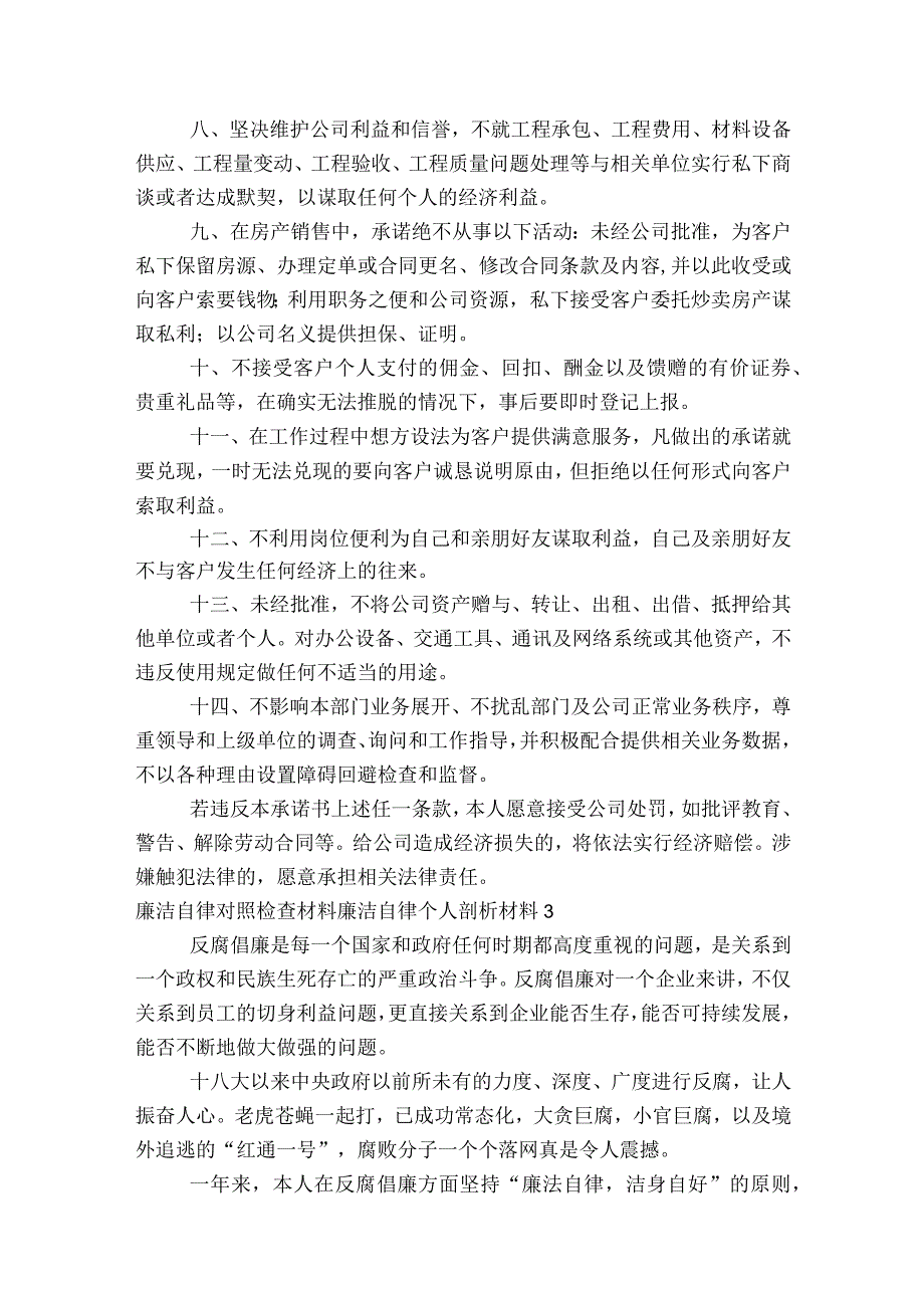 关于廉洁自律对照检查材料廉洁自律个人剖析材料【九篇】.docx_第3页