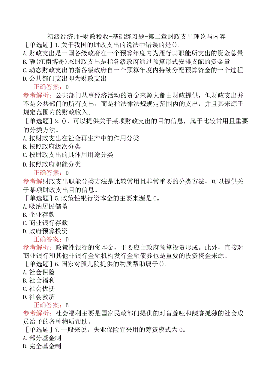 初级经济师-财政税收-基础练习题-第二章财政支出理论与内容.docx_第1页