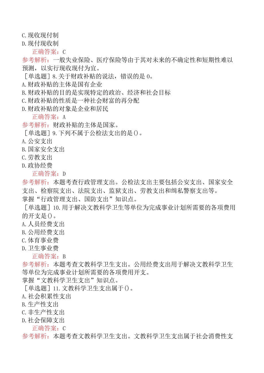 初级经济师-财政税收-基础练习题-第二章财政支出理论与内容.docx_第2页