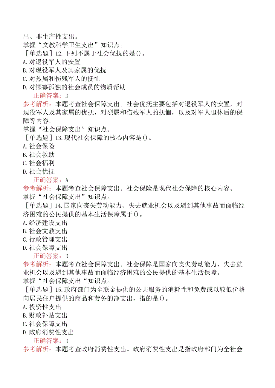 初级经济师-财政税收-基础练习题-第二章财政支出理论与内容.docx_第3页