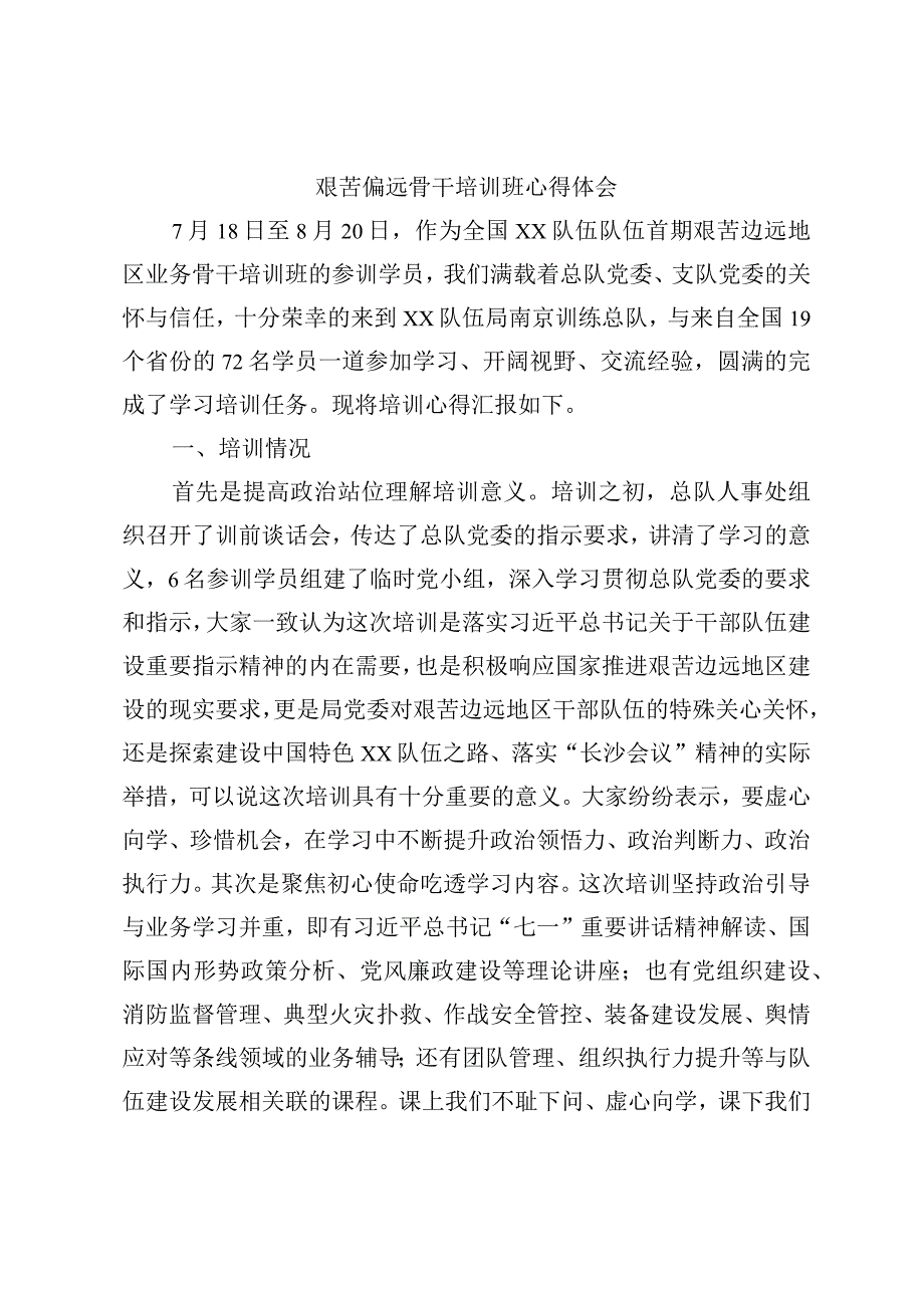 艰苦偏远骨干培训班心得体会 (1).docx_第1页