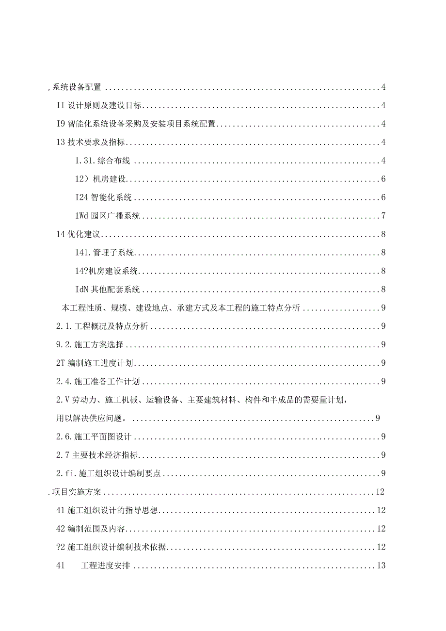 厂房智能化系统设备采购及安装方案（纯方案33页）.docx_第1页