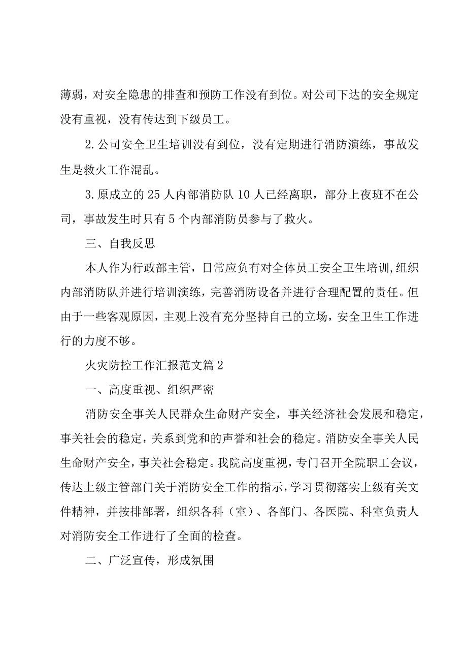 火灾防控工作汇报范文（11篇）.docx_第2页