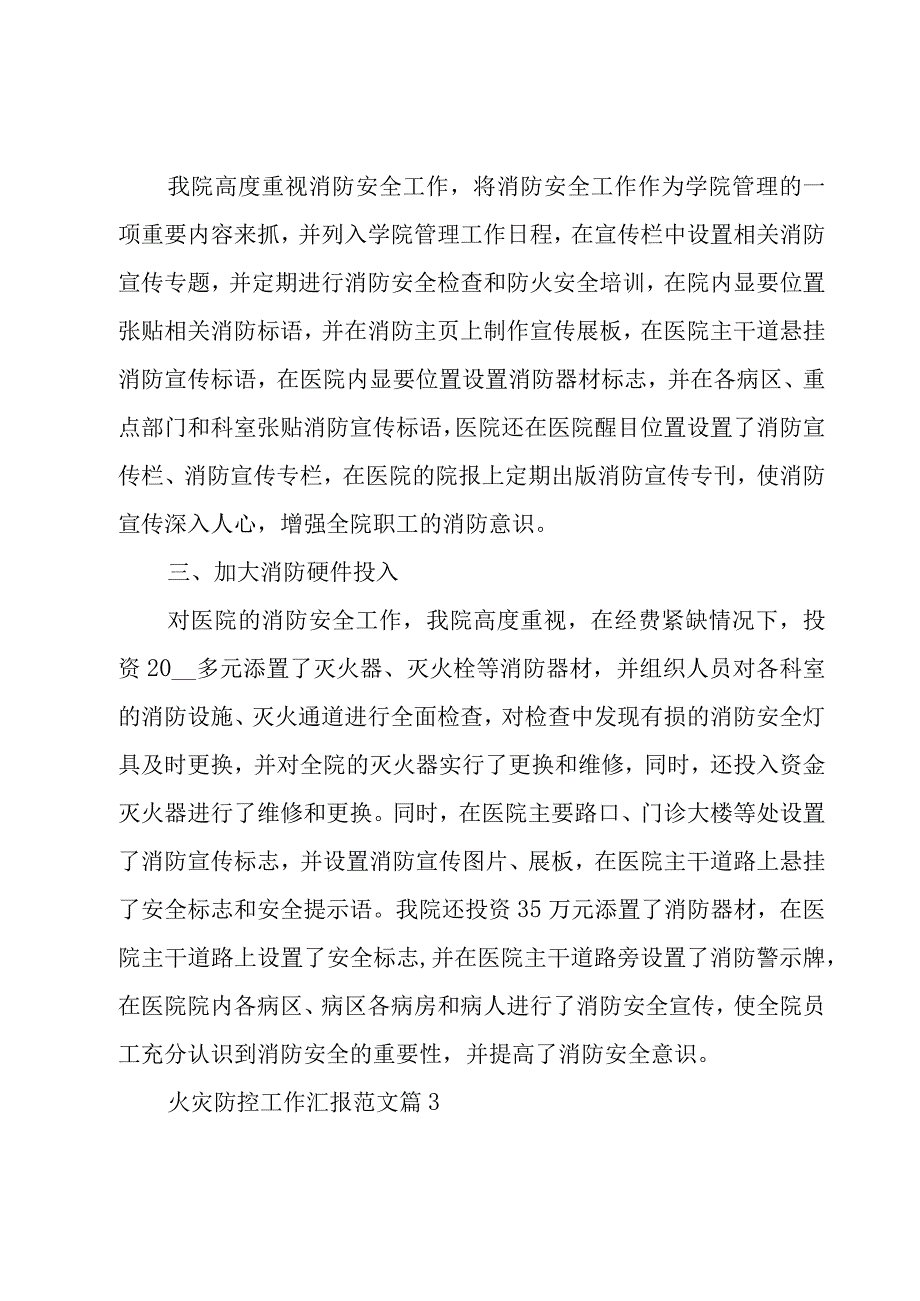 火灾防控工作汇报范文（11篇）.docx_第3页