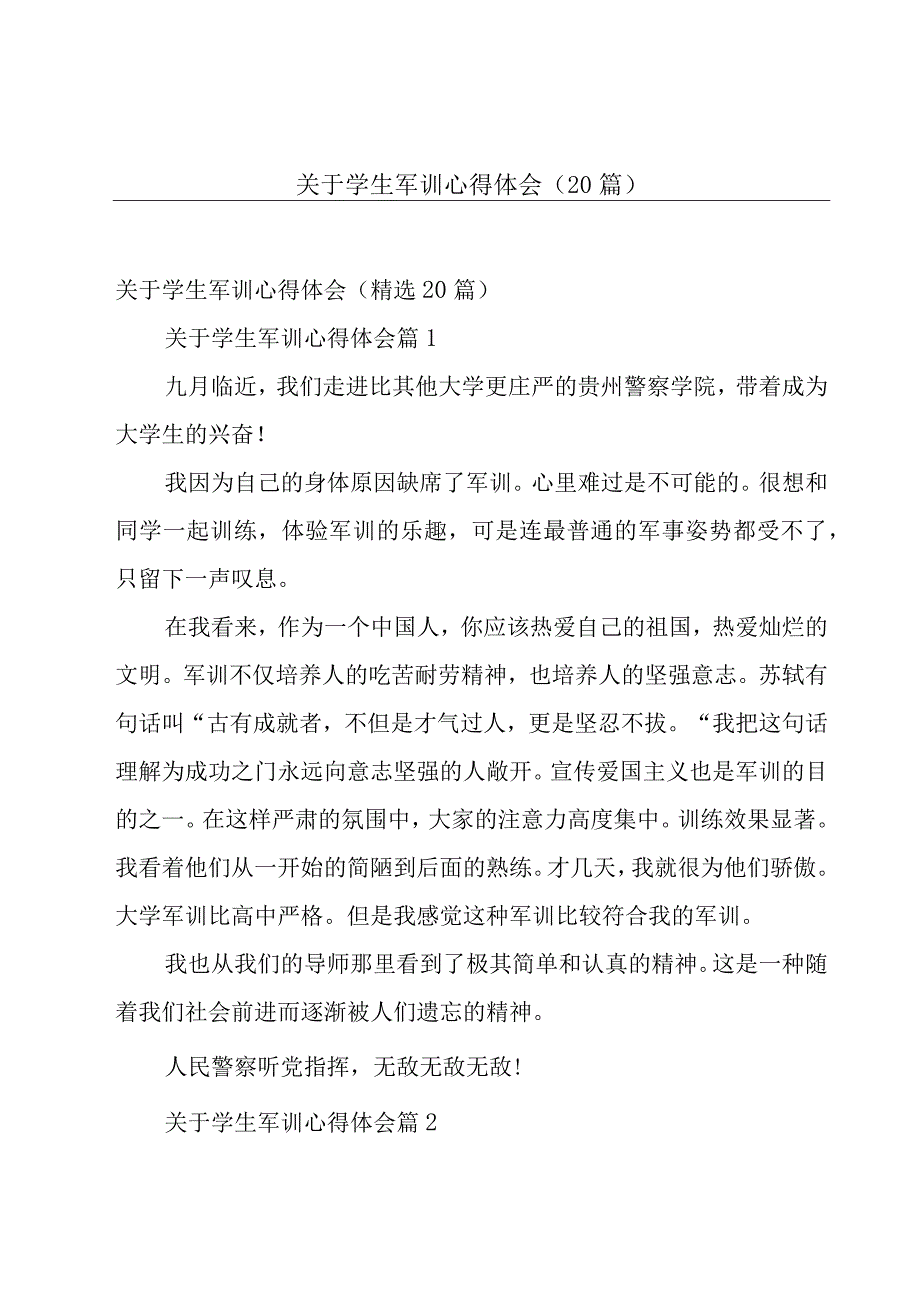 关于学生军训心得体会（20篇）.docx_第1页