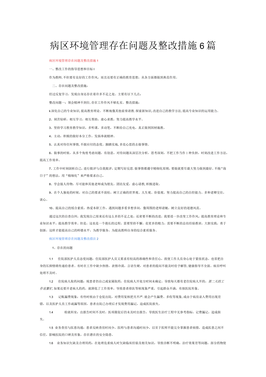 病区环境管理存在问题及整改措施6篇.docx_第1页