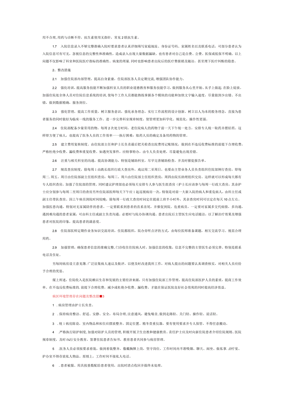病区环境管理存在问题及整改措施6篇.docx_第2页