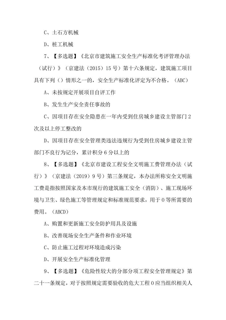 北京市安全员-B证试题及解析.docx_第3页