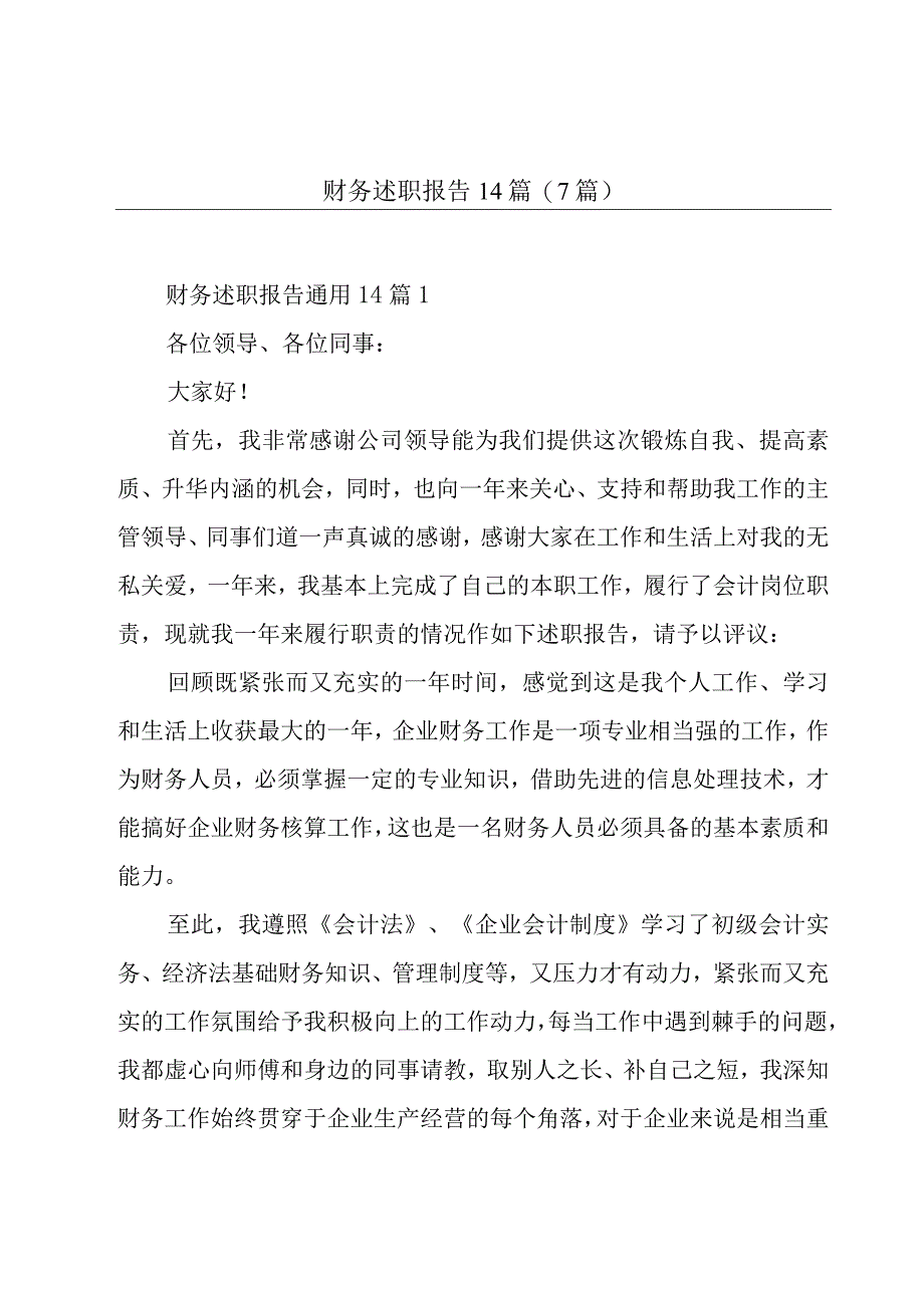 财务述职报告14篇(7篇).docx_第1页