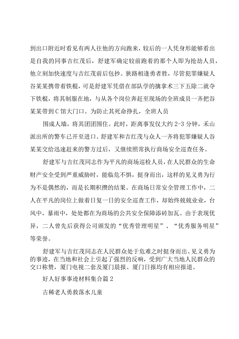 好人好事事迹材料集合（23篇）.docx_第2页