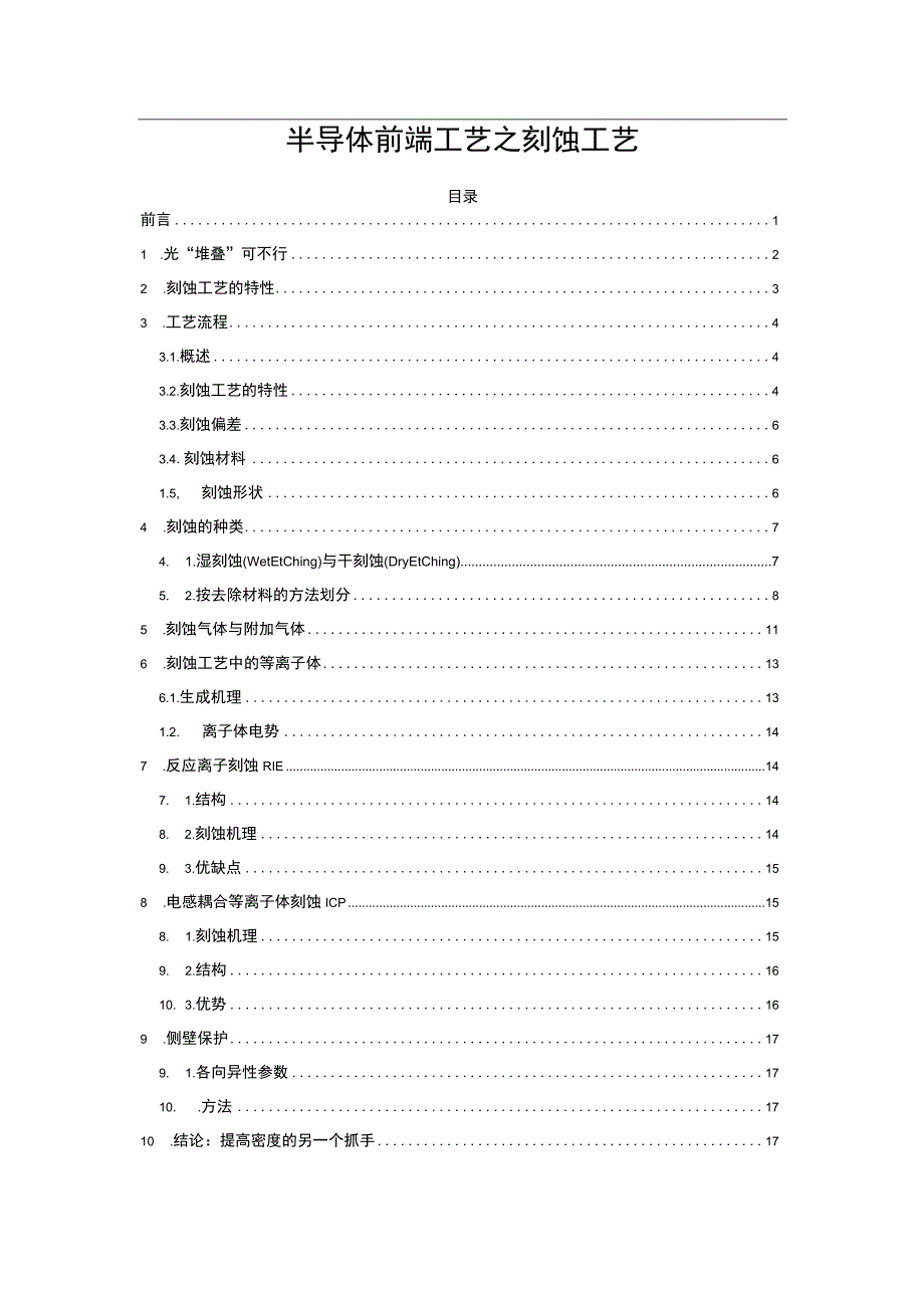 半导体前端工艺之刻蚀工艺.docx_第1页