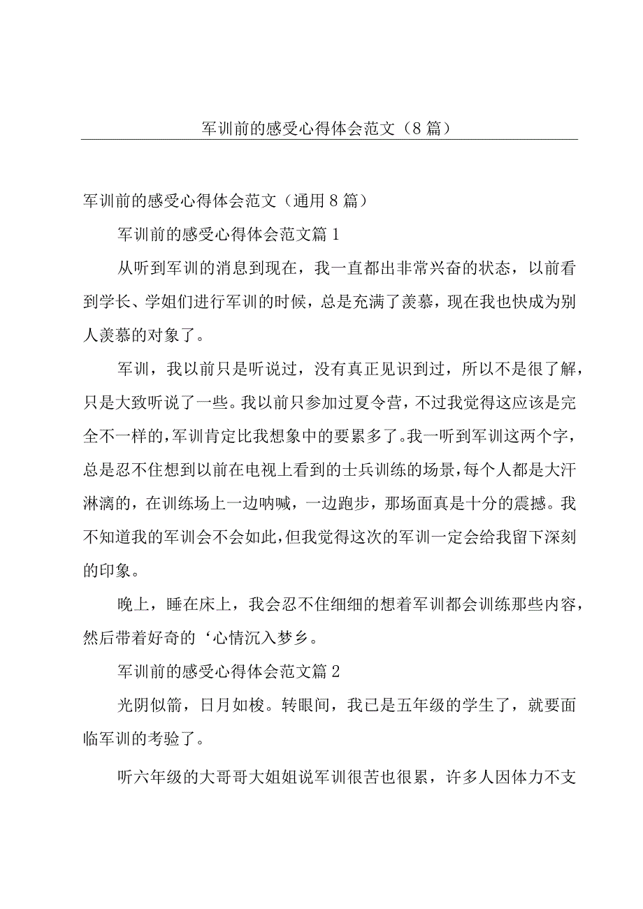 军训前的感受心得体会范文（8篇）.docx_第1页