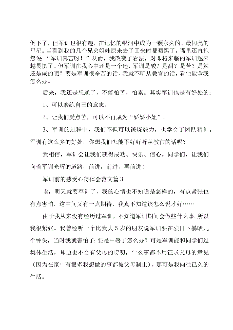 军训前的感受心得体会范文（8篇）.docx_第2页