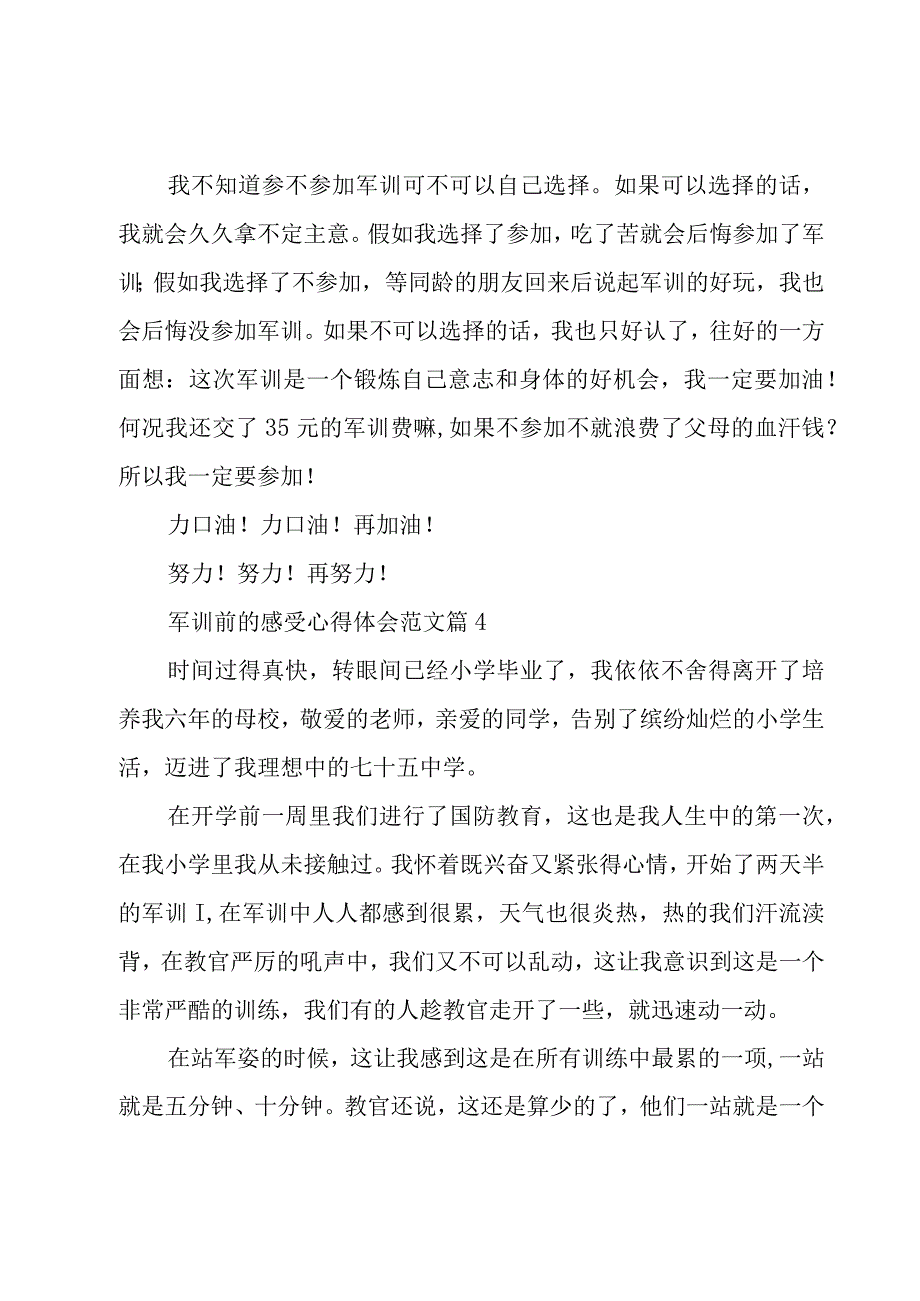 军训前的感受心得体会范文（8篇）.docx_第3页