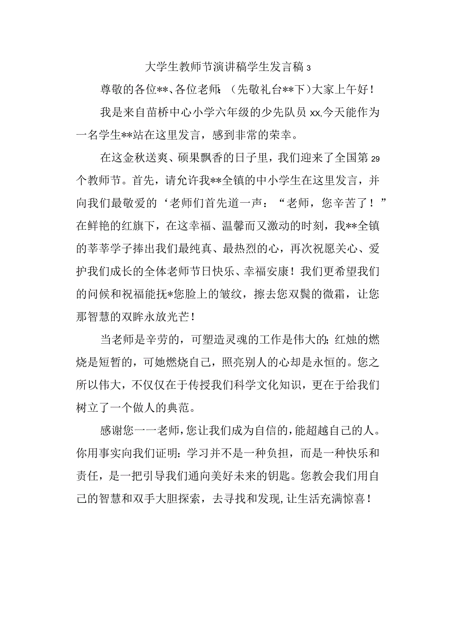 大学生教师节演讲稿学生发言稿 3.docx_第1页