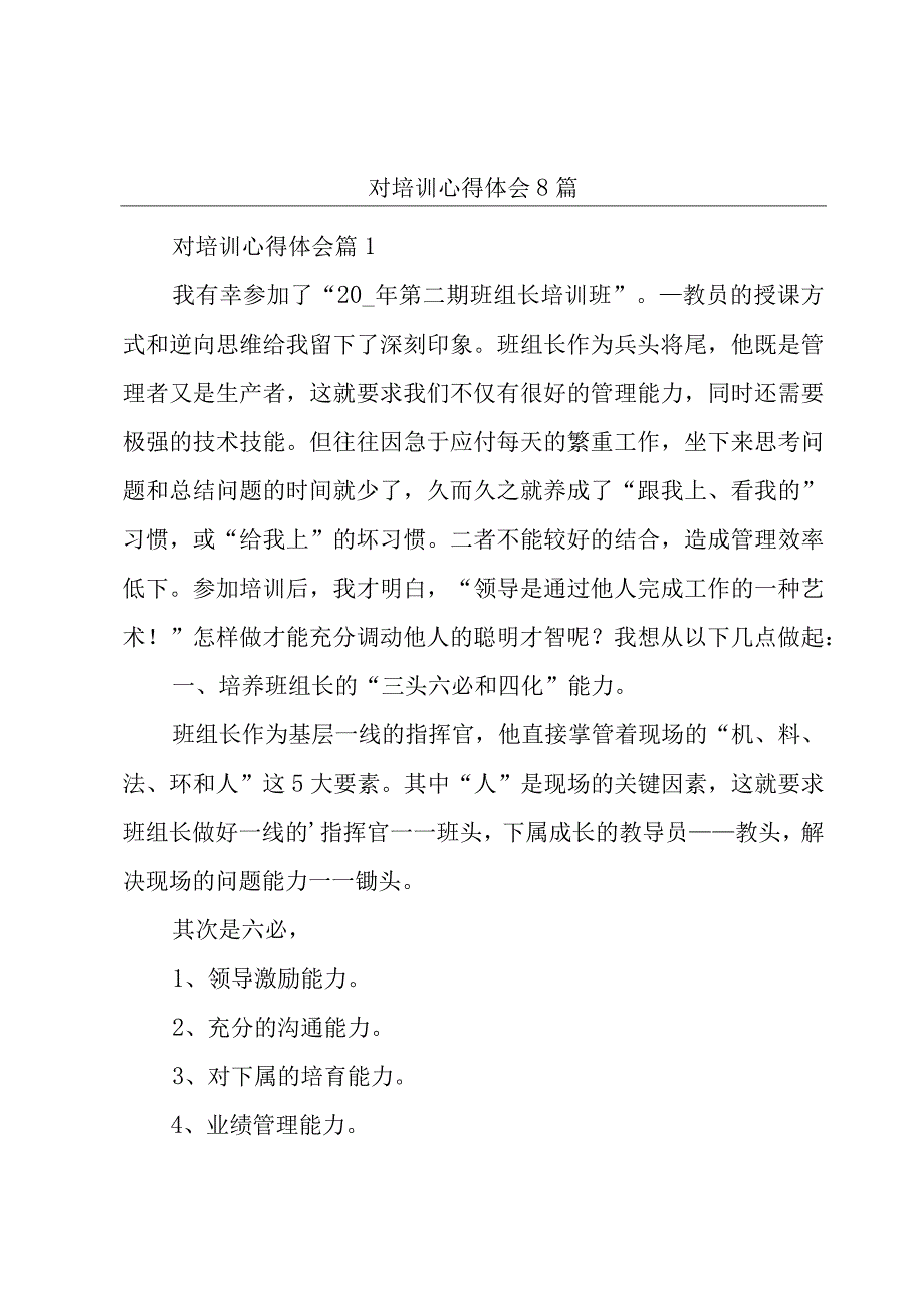 对培训心得体会8篇.docx_第1页