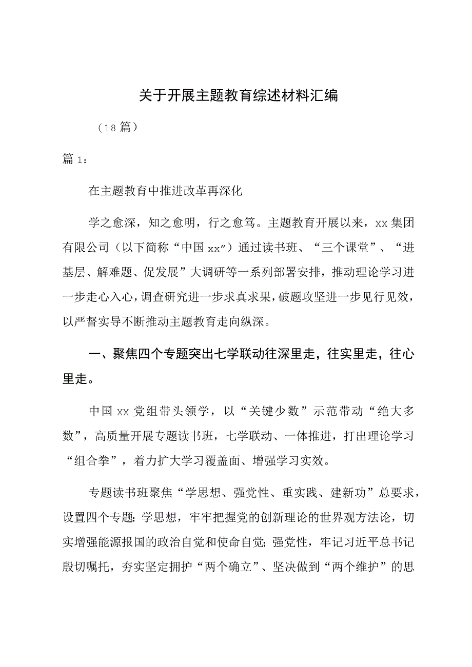 关于开展主题教育综述材料汇编（18篇）.docx_第1页