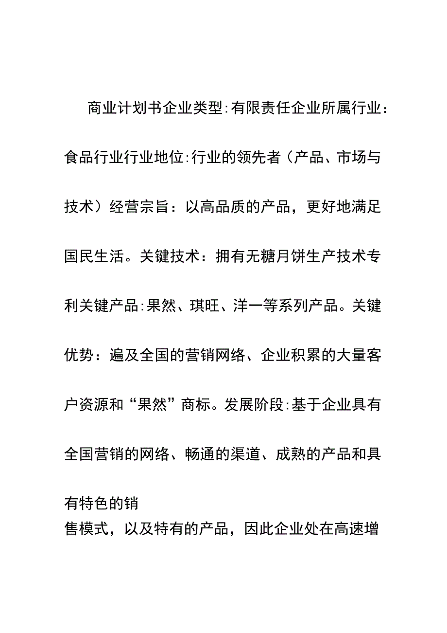 果然食品有限公司商业战略计划.docx_第1页