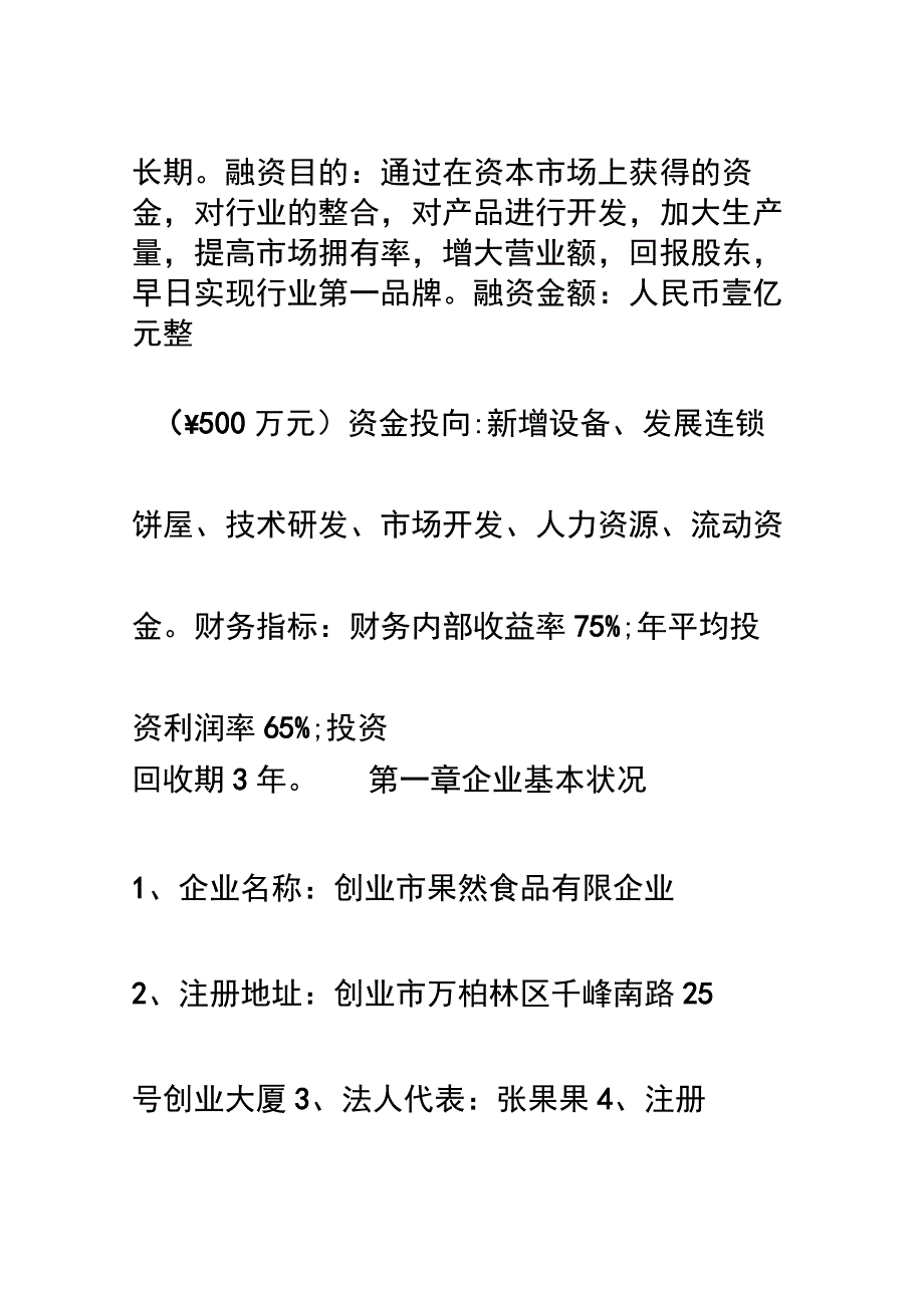 果然食品有限公司商业战略计划.docx_第2页