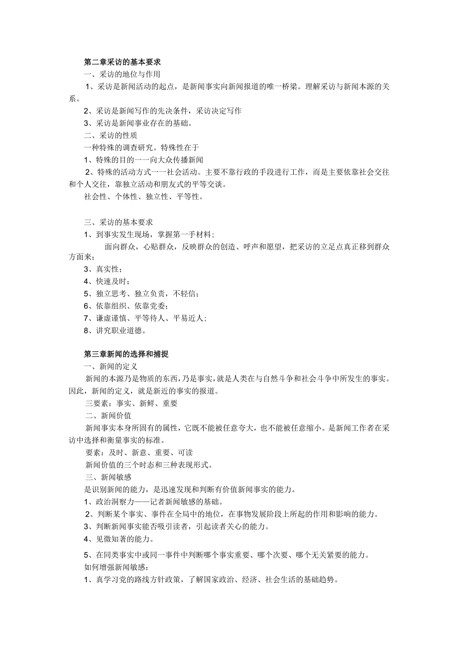 笔记新闻采访学笔记.docx_第2页