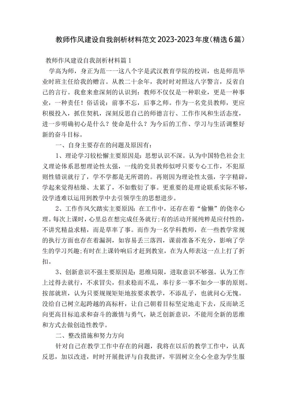 教师作风建设自我剖析材料范文2023-2023年度(精选6篇).docx_第1页