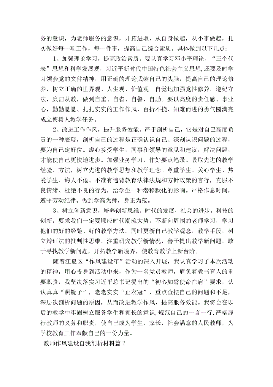 教师作风建设自我剖析材料范文2023-2023年度(精选6篇).docx_第2页