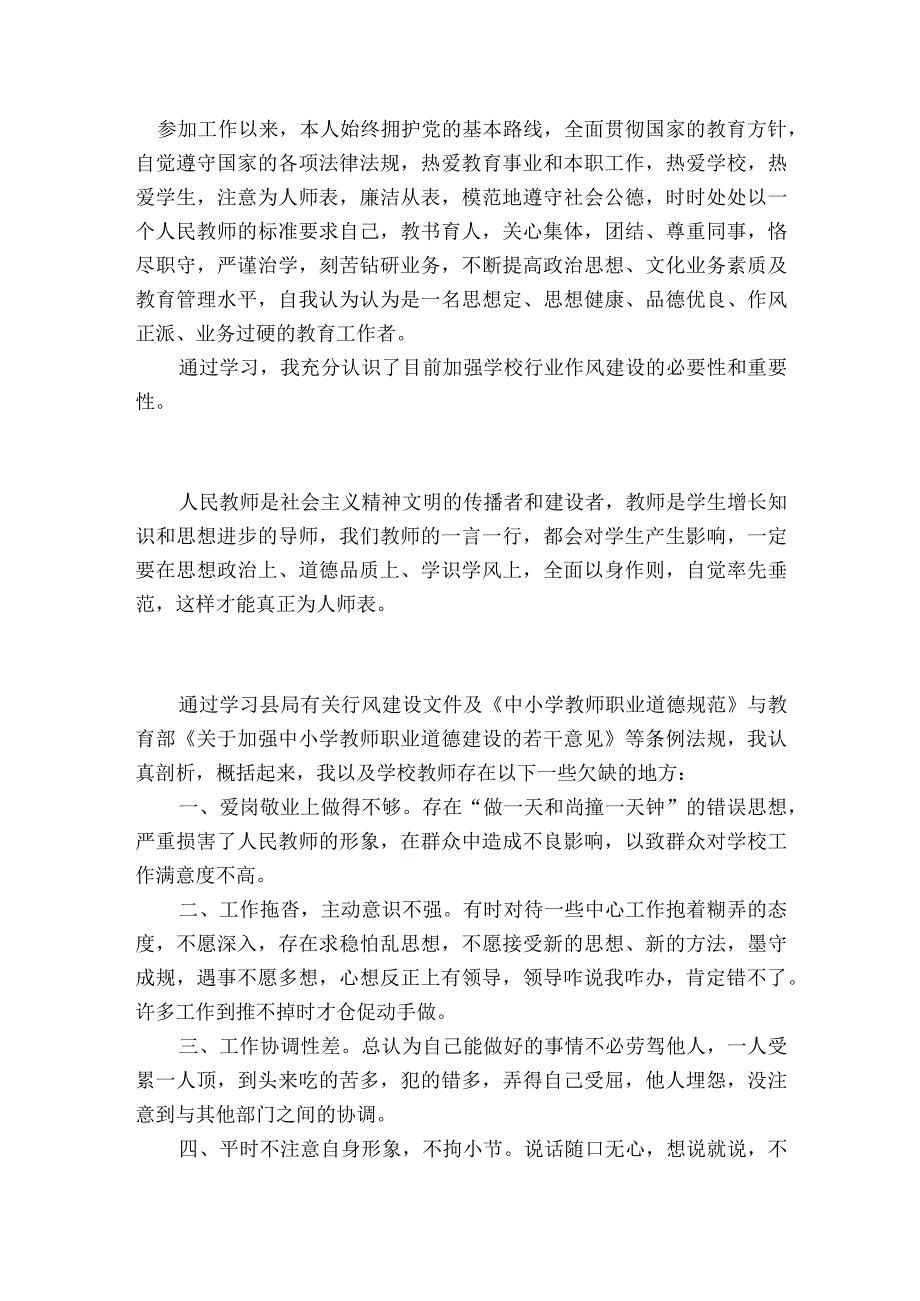 教师作风建设自我剖析材料范文2023-2023年度(精选6篇).docx_第3页