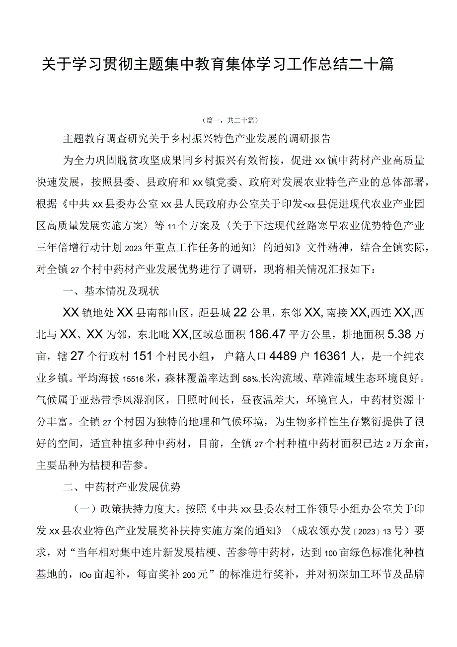 关于学习贯彻主题集中教育集体学习工作总结二十篇.docx_第1页