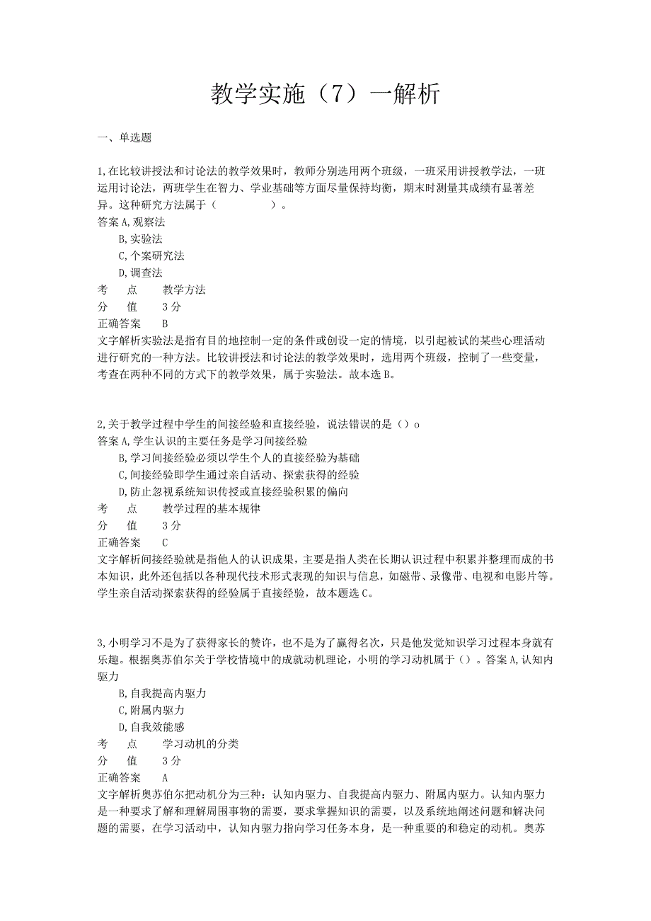 教学实施 章节练习7.docx_第1页