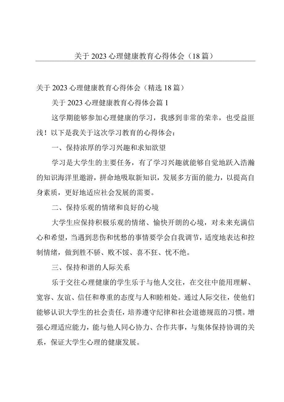 关于2023心理健康教育心得体会（18篇）.docx_第1页