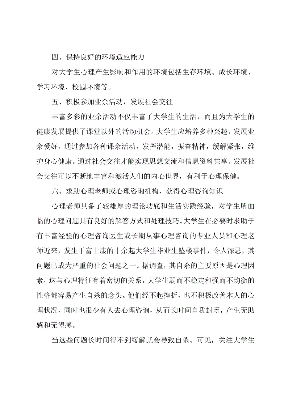 关于2023心理健康教育心得体会（18篇）.docx_第2页