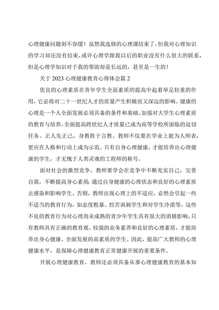 关于2023心理健康教育心得体会（18篇）.docx_第3页