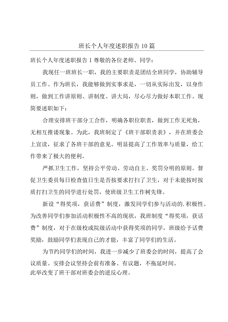 班长个人年度述职报告10篇.docx_第1页