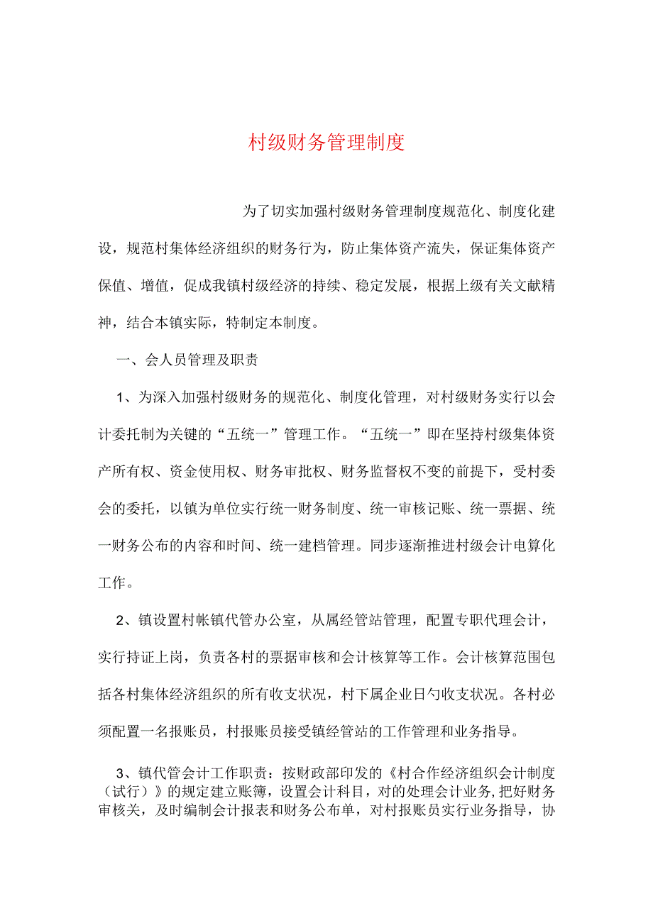 村级财务管理制度完善整理.docx_第1页